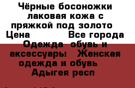 Чёрные босоножки лаковая кожа с пряжкой под золото › Цена ­ 3 000 - Все города Одежда, обувь и аксессуары » Женская одежда и обувь   . Адыгея респ.